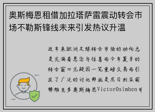 奥斯梅恩租借加拉塔萨雷震动转会市场不勒斯锋线未来引发热议升温 奥斯梅恩租借加拉塔萨雷震动转会市场不勒斯锋线未来引发热议升温