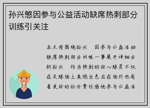 孙兴慜因参与公益活动缺席热刺部分训练引关注 孙兴慜因参与公益活动缺席热刺部分训练引关注