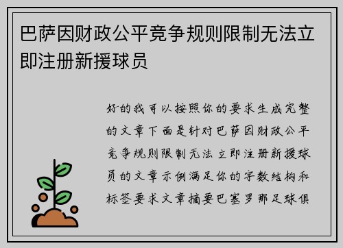 巴萨因财政公平竞争规则限制无法立即注册新援球员 巴萨因财政公平竞争规则限制无法立即注册新援球员