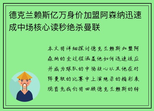 德克兰赖斯亿万身价加盟阿森纳迅速成中场核心读秒绝杀曼联 德克兰赖斯亿万身价加盟阿森纳迅速成中场核心读秒绝杀曼联