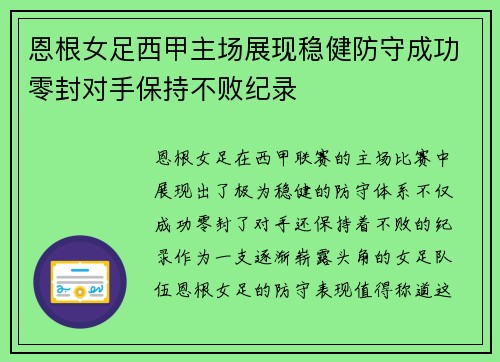 恩根女足西甲主场展现稳健防守成功零封对手保持不败纪录 恩根女足西甲主场展现稳健防守成功零封对手保持不败纪录