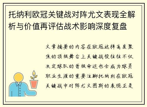 托纳利欧冠关键战对阵尤文表现全解析与价值再评估战术影响深度复盘 托纳利欧冠关键战对阵尤文表现全解析与价值再评估战术影响深度复盘