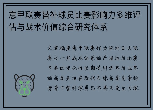 意甲联赛替补球员比赛影响力多维评估与战术价值综合研究体系 意甲联赛替补球员比赛影响力多维评估与战术价值综合研究体系