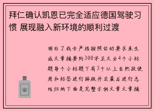 拜仁确认凯恩已完全适应德国驾驶习惯 展现融入新环境的顺利过渡 拜仁确认凯恩已完全适应德国驾驶习惯 展现融入新环境的顺利过渡