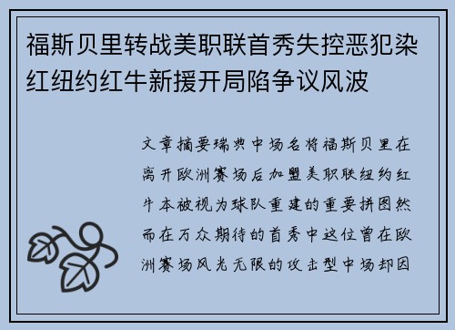福斯贝里转战美职联首秀失控恶犯染红纽约红牛新援开局陷争议风波 福斯贝里转战美职联首秀失控恶犯染红纽约红牛新援开局陷争议风波