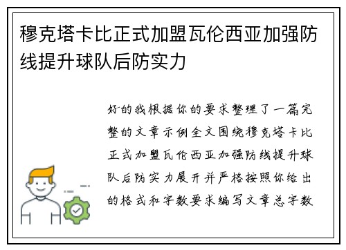 穆克塔卡比正式加盟瓦伦西亚加强防线提升球队后防实力 穆克塔卡比正式加盟瓦伦西亚加强防线提升球队后防实力