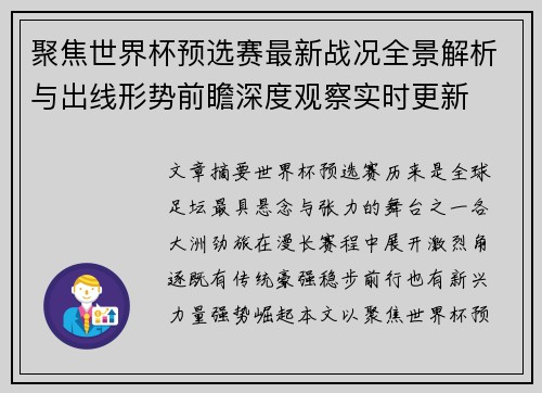 聚焦世界杯预选赛最新战况全景解析与出线形势前瞻深度观察实时更新 聚焦世界杯预选赛最新战况全景解析与出线形势前瞻深度观察实时更新