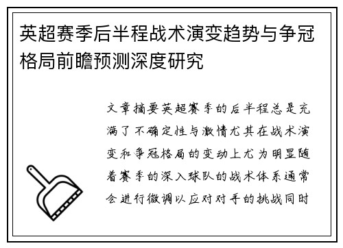 英超赛季后半程战术演变趋势与争冠格局前瞻预测深度研究 英超赛季后半程战术演变趋势与争冠格局前瞻预测深度研究