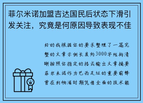 菲尔米诺加盟吉达国民后状态下滑引发关注,究竟是何原因导致表现不佳 菲尔米诺加盟吉达国民后状态下滑引发关注,究竟是何原因导致表现不佳