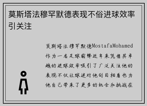 莫斯塔法穆罕默德表现不俗进球效率引关注 莫斯塔法穆罕默德表现不俗进球效率引关注