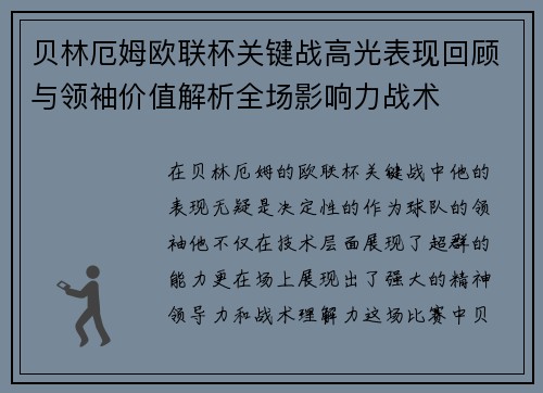 贝林厄姆欧联杯关键战高光表现回顾与领袖价值解析全场影响力战术 贝林厄姆欧联杯关键战高光表现回顾与领袖价值解析全场影响力战术