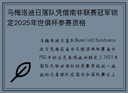 马梅洛迪日落队凭借南非联赛冠军锁定2025年世俱杯参赛资格 马梅洛迪日落队凭借南非联赛冠军锁定2025年世俱杯参赛资格