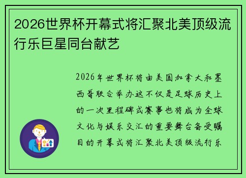 2026世界杯开幕式将汇聚北美顶级流行乐巨星同台献艺