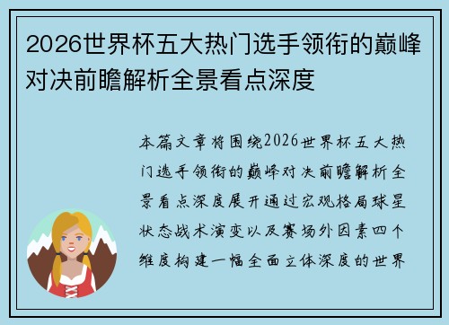 2026世界杯五大热门选手领衔的巅峰对决前瞻解析全景看点深度 2026世界杯五大热门选手领衔的巅峰对决前瞻解析全景看点深度