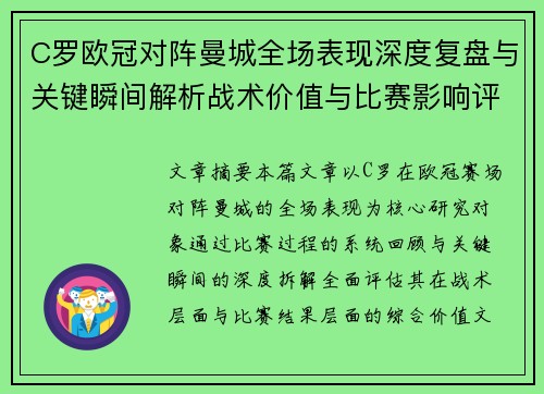 C罗欧冠对阵曼城全场表现深度复盘与关键瞬间解析战术价值与比赛影响评估 C罗欧冠对阵曼城全场表现深度复盘与关键瞬间解析战术价值与比赛影响评估