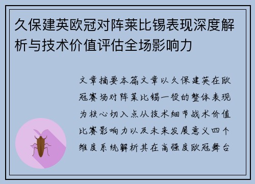 久保建英欧冠对阵莱比锡表现深度解析与技术价值评估全场影响力 久保建英欧冠对阵莱比锡表现深度解析与技术价值评估全场影响力