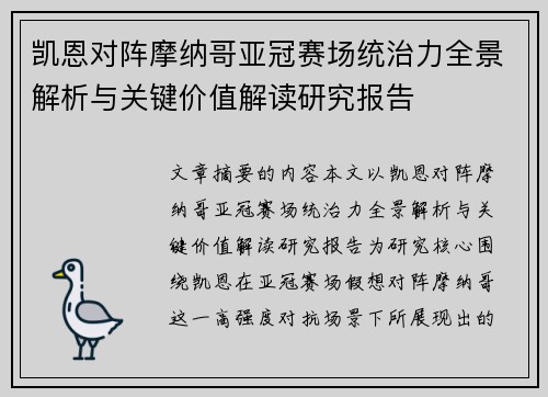 凯恩对阵摩纳哥亚冠赛场统治力全景解析与关键价值解读研究报告 凯恩对阵摩纳哥亚冠赛场统治力全景解析与关键价值解读研究报告