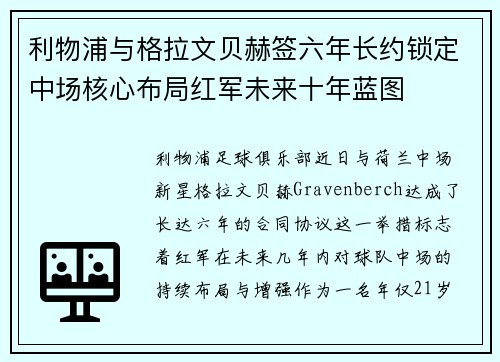 利物浦与格拉文贝赫签六年长约锁定中场核心布局红军未来十年蓝图 利物浦与格拉文贝赫签六年长约锁定中场核心布局红军未来十年蓝图