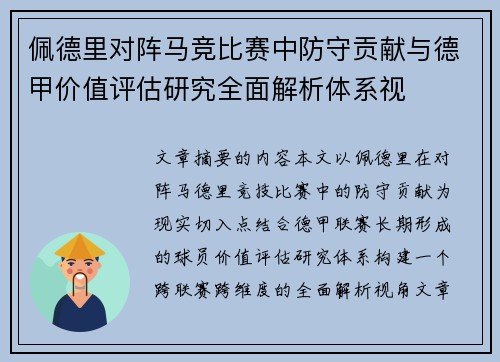 佩德里对阵马竞比赛中防守贡献与德甲价值评估研究全面解析体系视 佩德里对阵马竞比赛中防守贡献与德甲价值评估研究全面解析体系视