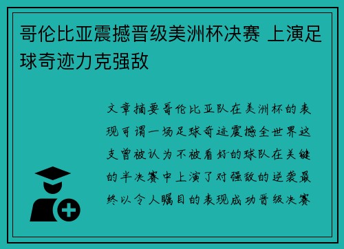 哥伦比亚震撼晋级美洲杯决赛 上演足球奇迹力克强敌 哥伦比亚震撼晋级美洲杯决赛 上演足球奇迹力克强敌