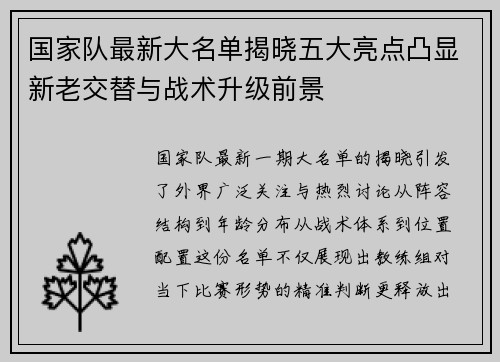 国家队最新大名单揭晓五大亮点凸显新老交替与战术升级前景 国家队最新大名单揭晓五大亮点凸显新老交替与战术升级前景