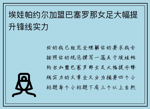 埃娃帕约尔加盟巴塞罗那女足大幅提升锋线实力
