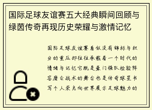 国际足球友谊赛五大经典瞬间回顾与绿茵传奇再现历史荣耀与激情记忆 国际足球友谊赛五大经典瞬间回顾与绿茵传奇再现历史荣耀与激情记忆