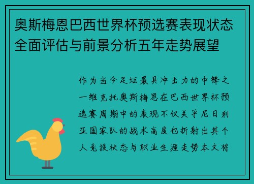奥斯梅恩巴西世界杯预选赛表现状态全面评估与前景分析五年走势展望