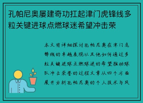 孔帕尼奥屡建奇功扛起津门虎锋线多粒关键进球点燃球迷希望冲击荣 孔帕尼奥屡建奇功扛起津门虎锋线多粒关键进球点燃球迷希望冲击荣