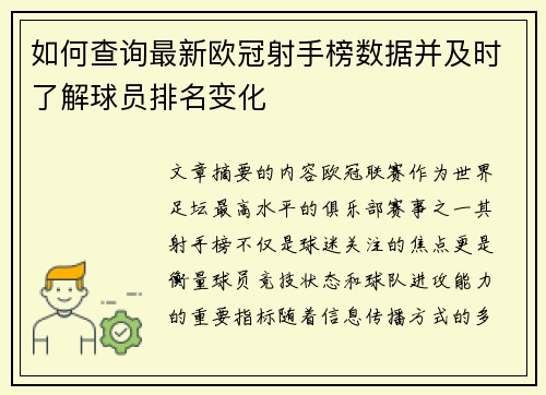 如何查询最新欧冠射手榜数据并及时了解球员排名变化 如何查询最新欧冠射手榜数据并及时了解球员排名变化