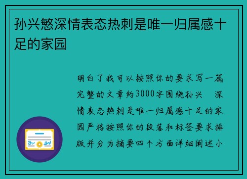 孙兴慜深情表态热刺是唯一归属感十足的家园 孙兴慜深情表态热刺是唯一归属感十足的家园