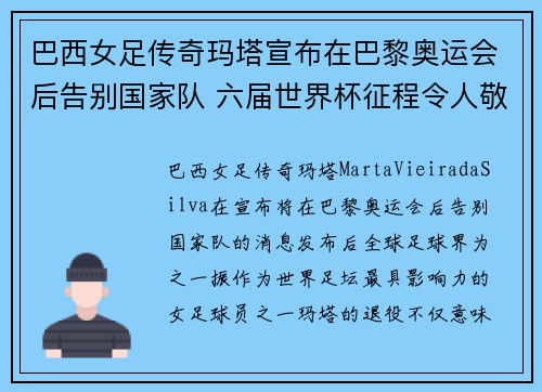 巴西女足传奇玛塔宣布在巴黎奥运会后告别国家队 六届世界杯征程令人敬佩 巴西女足传奇玛塔宣布在巴黎奥运会后告别国家队 六届世界杯征程令人敬佩