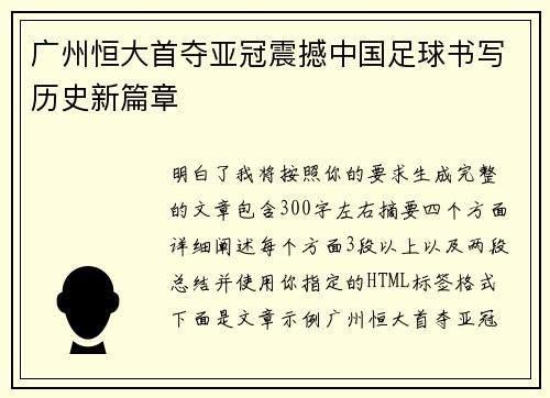 广州恒大首夺亚冠震撼中国足球书写历史新篇章 广州恒大首夺亚冠震撼中国足球书写历史新篇章