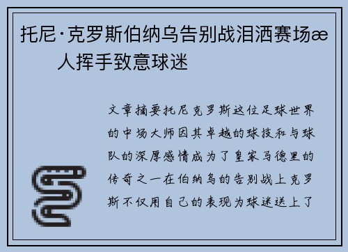 托尼·克罗斯伯纳乌告别战泪洒赛场感人挥手致意球迷 托尼·克罗斯伯纳乌告别战泪洒赛场感人挥手致意球迷