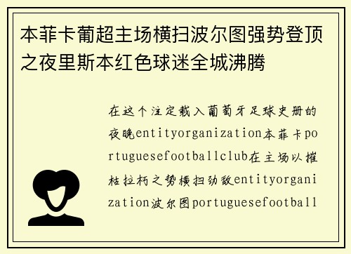 本菲卡葡超主场横扫波尔图强势登顶之夜里斯本红色球迷全城沸腾 本菲卡葡超主场横扫波尔图强势登顶之夜里斯本红色球迷全城沸腾