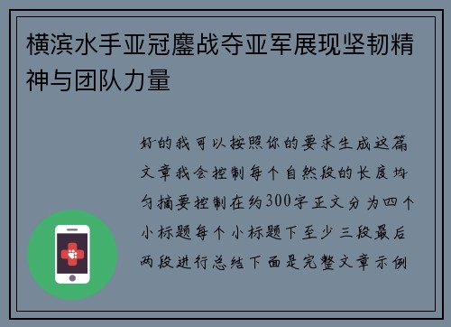 横滨水手亚冠鏖战夺亚军展现坚韧精神与团队力量