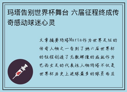 玛塔告别世界杯舞台 六届征程终成传奇感动球迷心灵