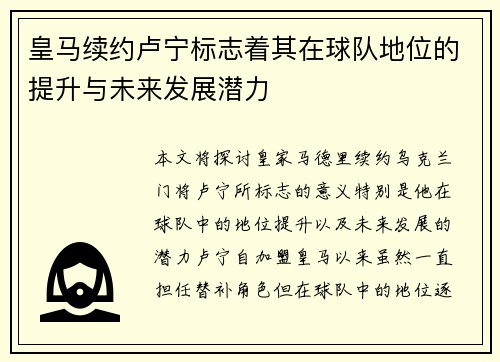 皇马续约卢宁标志着其在球队地位的提升与未来发展潜力