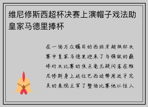 维尼修斯西超杯决赛上演帽子戏法助皇家马德里捧杯