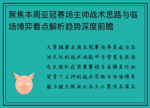 聚焦本周亚冠赛场主帅战术思路与临场博弈看点解析趋势深度前瞻 聚焦本周亚冠赛场主帅战术思路与临场博弈看点解析趋势深度前瞻