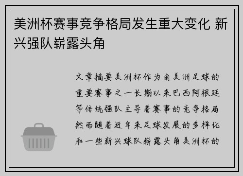 美洲杯赛事竞争格局发生重大变化 新兴强队崭露头角 美洲杯赛事竞争格局发生重大变化 新兴强队崭露头角