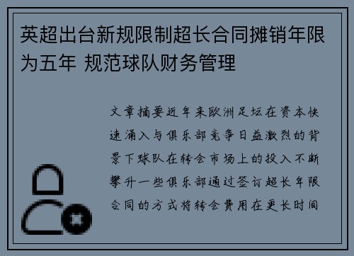 英超出台新规限制超长合同摊销年限为五年 规范球队财务管理 英超出台新规限制超长合同摊销年限为五年 规范球队财务管理