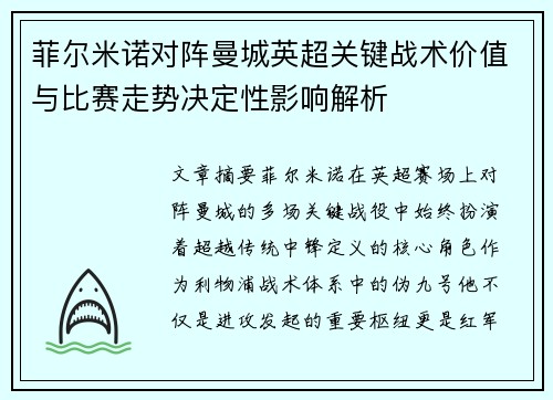 菲尔米诺对阵曼城英超关键战术价值与比赛走势决定性影响解析 菲尔米诺对阵曼城英超关键战术价值与比赛走势决定性影响解析