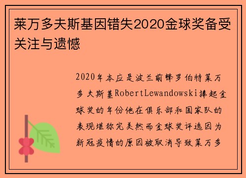 莱万多夫斯基因错失2020金球奖备受关注与遗憾