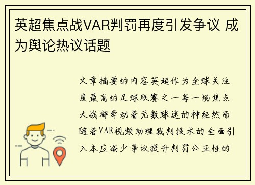 英超焦点战VAR判罚再度引发争议 成为舆论热议话题 英超焦点战VAR判罚再度引发争议 成为舆论热议话题