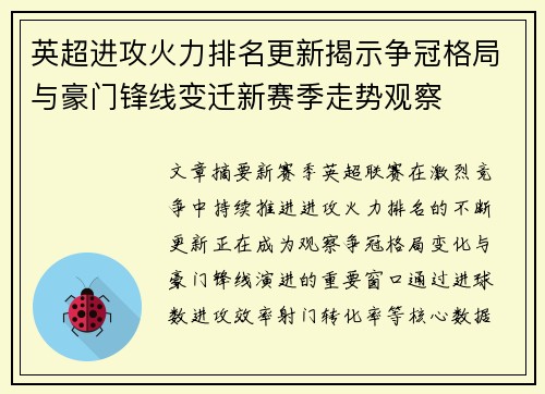 英超进攻火力排名更新揭示争冠格局与豪门锋线变迁新赛季走势观察 英超进攻火力排名更新揭示争冠格局与豪门锋线变迁新赛季走势观察