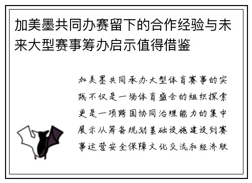 加美墨共同办赛留下的合作经验与未来大型赛事筹办启示值得借鉴 加美墨共同办赛留下的合作经验与未来大型赛事筹办启示值得借鉴