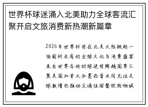 世界杯球迷涌入北美助力全球客流汇聚开启文旅消费新热潮新篇章 世界杯球迷涌入北美助力全球客流汇聚开启文旅消费新热潮新篇章